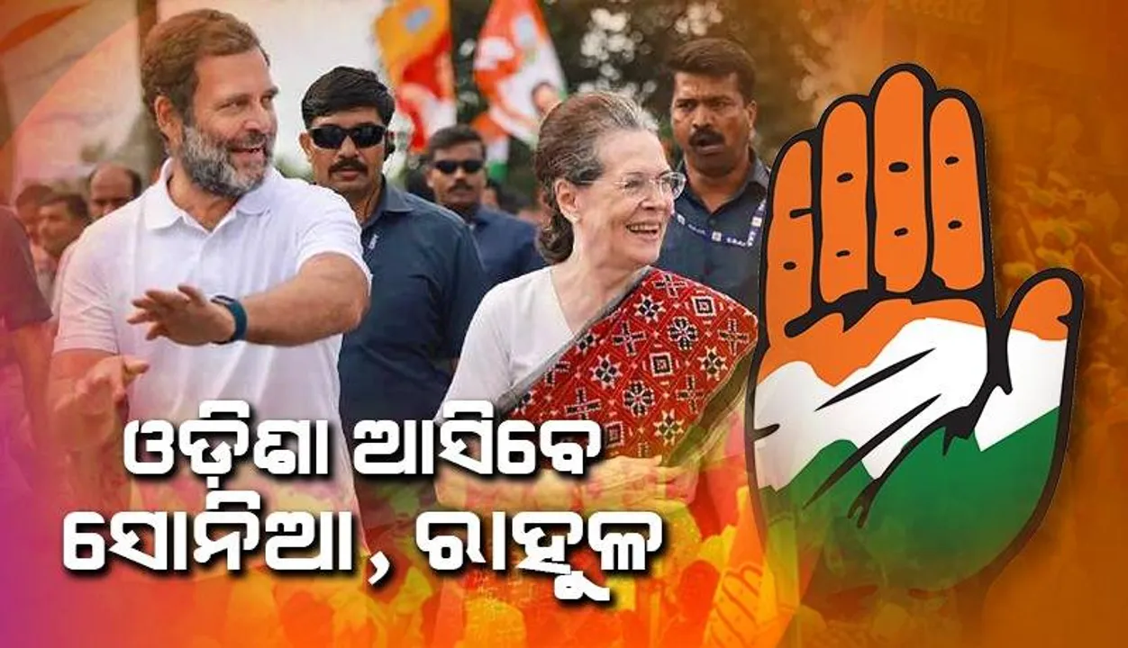  ମେ’ ପ୍ରଥମ ସପ୍ତାହରେ କୋରାପୁଟ, ରାୟଗଡ଼ା ଆସିବେ ସୋନିଆ ଓ ରାହୁଲ
