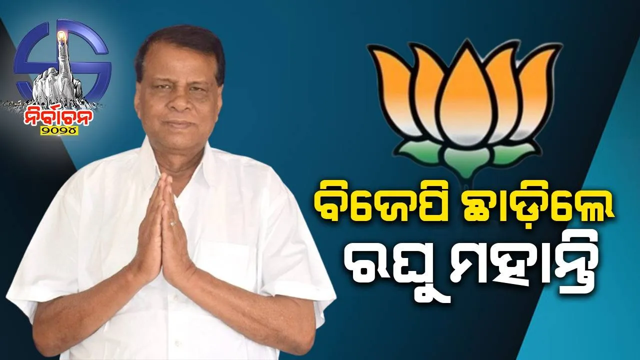  ବିଜେପି ଛାଡ଼ିଲେ ପୂର୍ବତନ ମନ୍ତ୍ରୀ ରଘୁନାଥ ମହାନ୍ତି, ପୁଣି ବିଜେଡିରେ ଯୋଗଦେଇ ପାରନ୍ତି