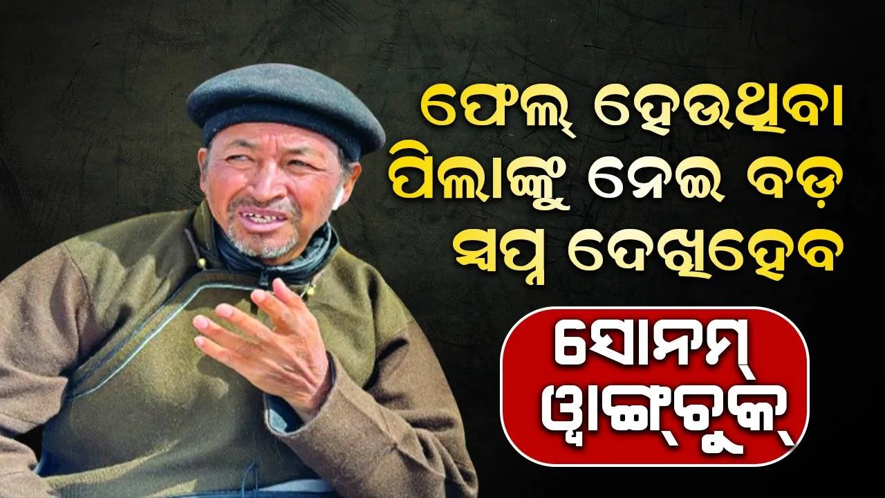  ଫେଲ୍ ହେଉଥିବା ପିଲାଙ୍କୁ ନେଇ ବଡ଼ ସ୍ବପ୍ନ ଦେଖିହେବ: ସୋନମ୍‌ ୱାଙ୍ଗ୍‌ଚୁକ୍‌