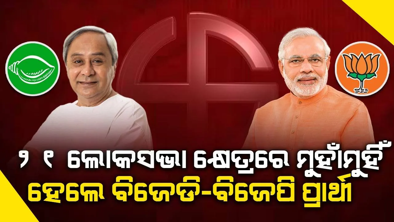  ରାଜ୍ୟର ୨୧ ଲୋକସଭା କ୍ଷେତ୍ରରେ ପ୍ରାର୍ଥୀ ସ୍ପଷ୍ଟ କଲେ ବିଜେଡି ଓ ବିଜେପି: ଜାଣନ୍ତୁ କାହାକୁ କିଏ କରିବେ ମୁକାବିଲା