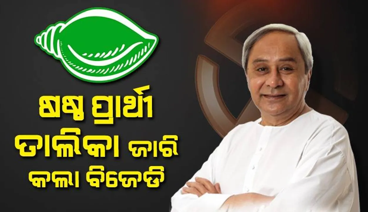  ବିଜେଡିର ଷଷ୍ଠ ପ୍ରାର୍ଥୀ ତାଲିକା: କଟିଲା ତିନି ପୂର୍ବତନ ମନ୍ତ୍ରୀଙ୍କ ଟିକେଟ