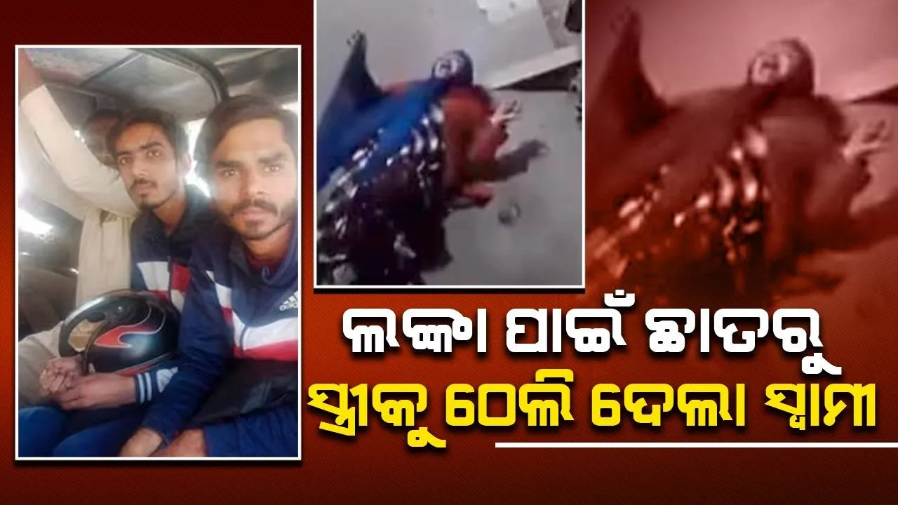  ଚିକେନ ତରକାରୀ ରାଗ ନଲାଗିବାରୁ ଛାତରୁ ସ୍ତ୍ରୀଙ୍କୁ ଠେଲି ଦେଲେ ସ୍ବାମୀ: ଜୀବନ ଓ ମୃତ୍ୟୁ ସହ ସଂଘର୍ଷ କରୁଛନ୍ତି ମହିଳା