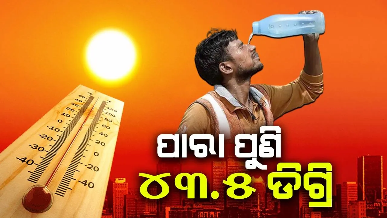  ରାଜ୍ୟରେ ତାପମାତ୍ରା ପୁଣି ୪୩.୫ ଡିଗ୍ରି ରେକର୍ଡ, ପ୍ରବଳ ଖରାରେ ଅନୁଗୁଳବାସୀ ଛଟପଟ