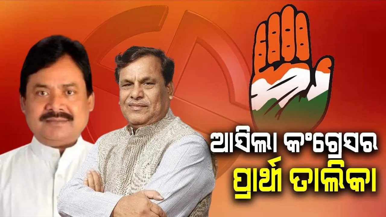  ରାଜ୍ୟର ୯ଟି ସଂସଦୀୟ କ୍ଷେତ୍ର ପାଇଁ ପ୍ରାର୍ଥୀ ଦେଲା କଂଗ୍ରେସ: ବାଲେଶ୍ବରରୁ ଲଢ଼ିବେ ଶ୍ରୀକାନ୍ତ ଜେନା