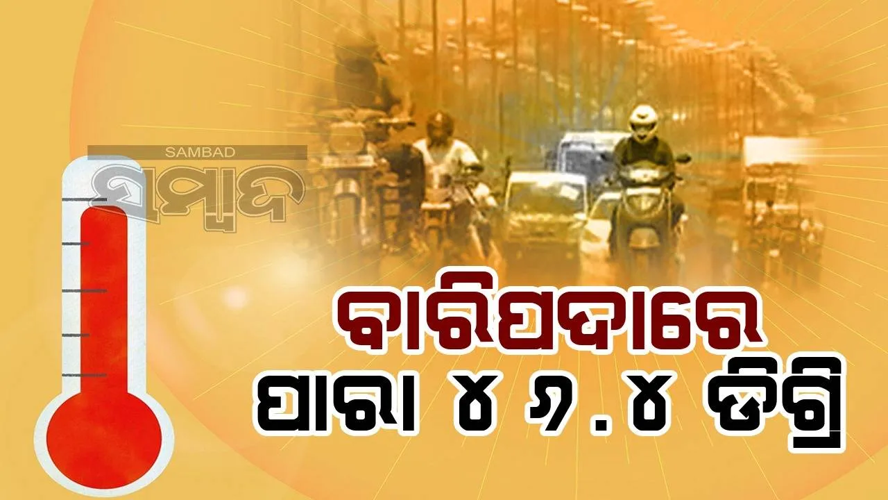  ଜଳୁଛି ଓଡ଼ିଶା: ୪୪ ଡିଗ୍ରି ଉପରେ ୧୫ ସହର, ସର୍ବକାଳୀନ ରେକର୍ଡ ଭାଙ୍ଗିଲା ବାରିପଦା