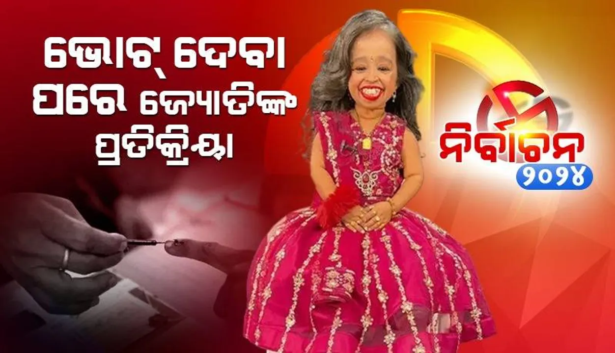  ଭୋଟ ଦେବା ପରେ ଲୋକଙ୍କୁ ଏଭଳି ଅନୁରୋଧ କରିଛନ୍ତି ଜ୍ୟୋତି