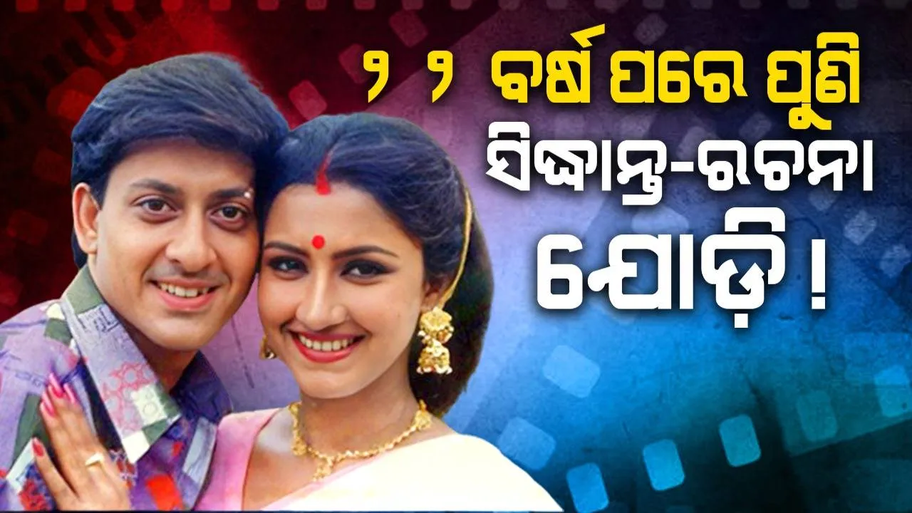  ୨୨ ବର୍ଷ ପରେ ପୁଣି ସିଦ୍ଧାନ୍ତ-ରଚନା ଯୋଡ଼ି!
