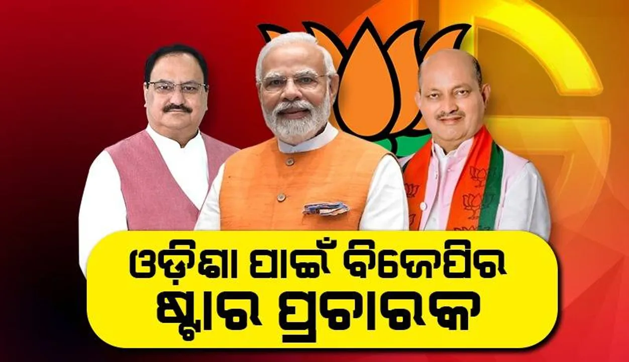  ଓଡ଼ିଶାରେ ନିର୍ବାଚନ ପ୍ରଚାର ପାଇଁ ଆସିଲା ବିଜେପିର ୪୦ ଜଣିଆ ତାଲିକା, କେଉଁମାନଙ୍କୁ ସ୍ଥାନ ମିଳିଲା ଜାଣନ୍ତୁ