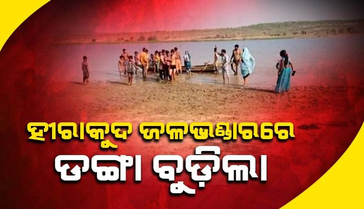  ମହାନଦୀରେ ଡଙ୍ଗା ବୁଡ଼ିବା ଘଟଣା: ଜଣେ ମହିଳାଙ୍କ ମୃତ୍ୟୁ, ୬ରୁ ଊର୍ଦ୍ଧ୍ବ ନିଖୋଜଙ୍କୁ ଉଦ୍ଧାର ପାଇଁ ଅପରେସନ ଜାରି