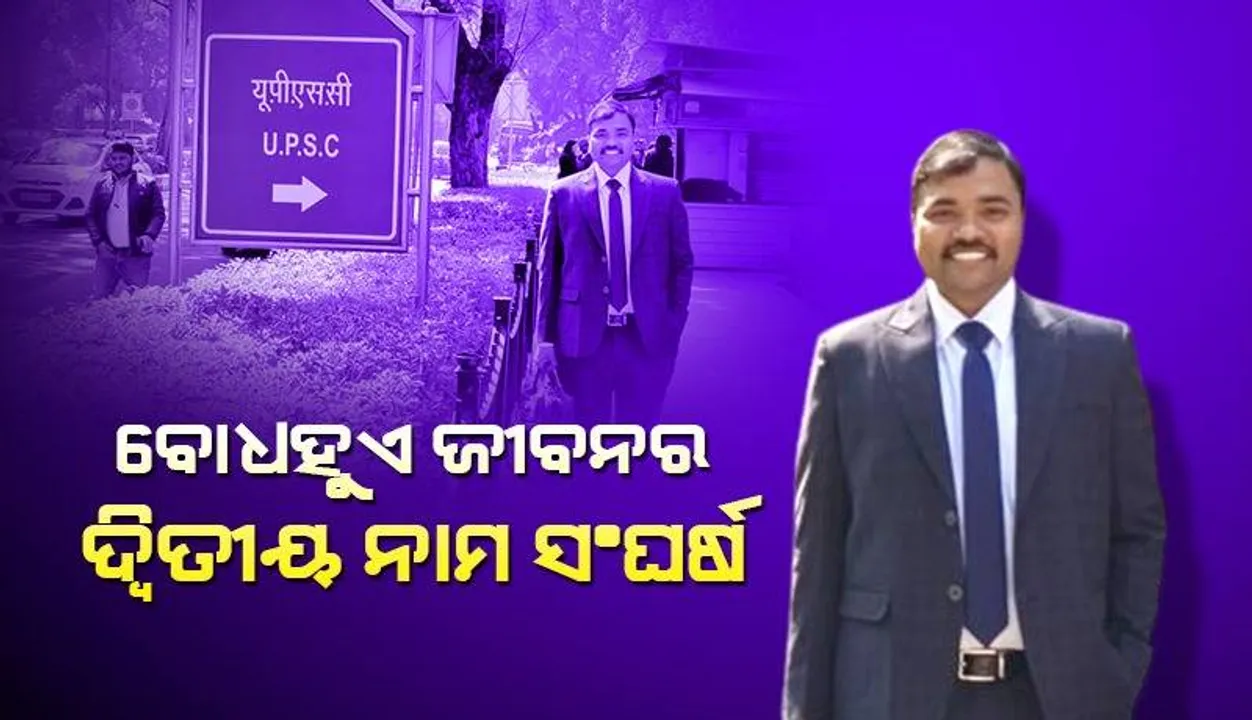   ବୋଧହୁଏ ଜୀବନର ଦ୍ଵିତୀୟ ନାମ ସଂଘର୍ଷ; ୟୁପିଏସସିରେ ବିଫଳ ହେବା ପରେ ଏଭଳି ପୋଷ୍ଟ କଲେ ଯୁବକ