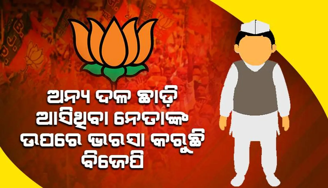  ଅନ୍ୟ ଦଳ ଛାଡି ଆସିଥିବା ନେତାଙ୍କ ଉପରେ ଭରସା କରୁଛି ବିଜେପି: ଦଳରେ କୁହୁଳୁଛି ଅସନ୍ତୋଷ ନିଆଁ