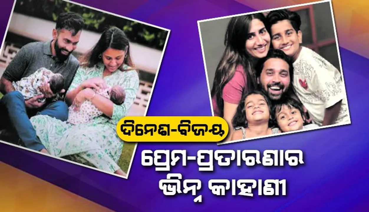  କ୍ରୀଡ଼ା ସଂସାର: ଦିନେଶ-ବିଜୟ, ପ୍ରେମ-ପ୍ରତାରଣାର ଭିନ୍ନ କାହାଣୀ