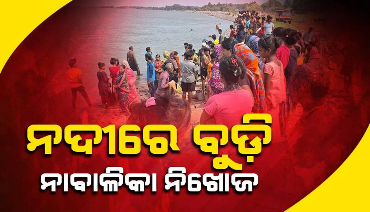  ନଦୀରେ ବୁଡ଼ି ନାବାଳିକା ନିଖୋଜ: ଉଦ୍ଧାର ପାଇଁ ଉଦ୍ୟମ ଜାରି
