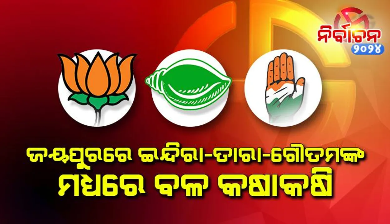  ଜୟପୁରରେ ଇନ୍ଦିରା-ତାରା ବାହିନୀପତି-ଗୌତମଙ୍କ ମଧ୍ୟରେ ବଳ କଷାକଷି