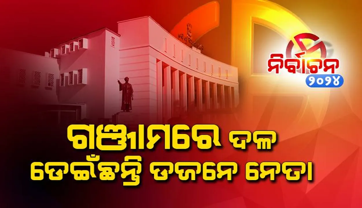  ଗଞ୍ଜାମରେ ଦଳ ଡେଇଁଛନ୍ତି ଡଜନେ ନେତା: କିଏ ଫାଇଦାରେ, କିଏ ନିରାଶ