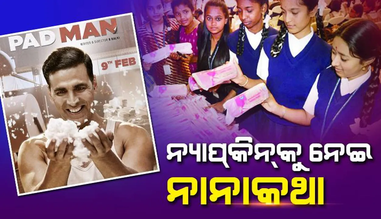  ନ୍ୟାପ୍‌କିନ୍‌କୁ ନେଇ ନାନାକଥା