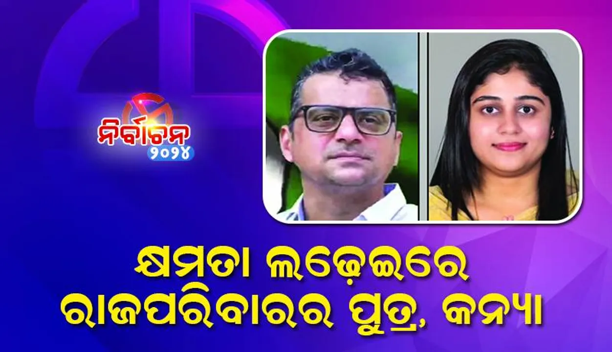  କ୍ଷମତା ଲଢ଼େଇରେ ରାଜପରିବାରର ପୁତ୍ର, କନ୍ୟା: ଗଞ୍ଜାମ ରାଜନୀତିରେ ପିଢ଼ି ବଦଳିଲା