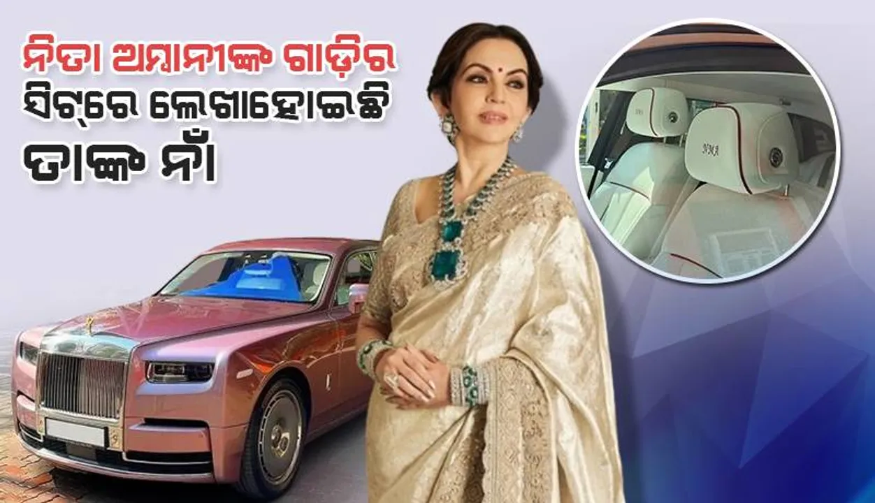 ନୂଆ ବିଳାସମୟ ଗାଡ଼ି କିଣିଲେ ନୀତା ଅମ୍ବାନୀ; ନିଜ ହିସାବରେ କରାଇଛନ୍ତି ଡିଜାଇନ୍‌