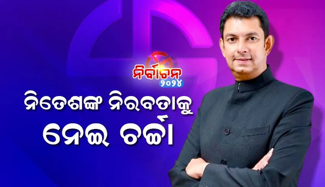  ନିତେଶଙ୍କ ନିରବତାକୁ ନେଇ ଚର୍ଚ୍ଚା: ଶାସକ ଦଳ ଆଡ଼କୁ ଢଳୁଛନ୍ତି ପତ୍ନୀ ଅରୁନ୍ଧତୀ