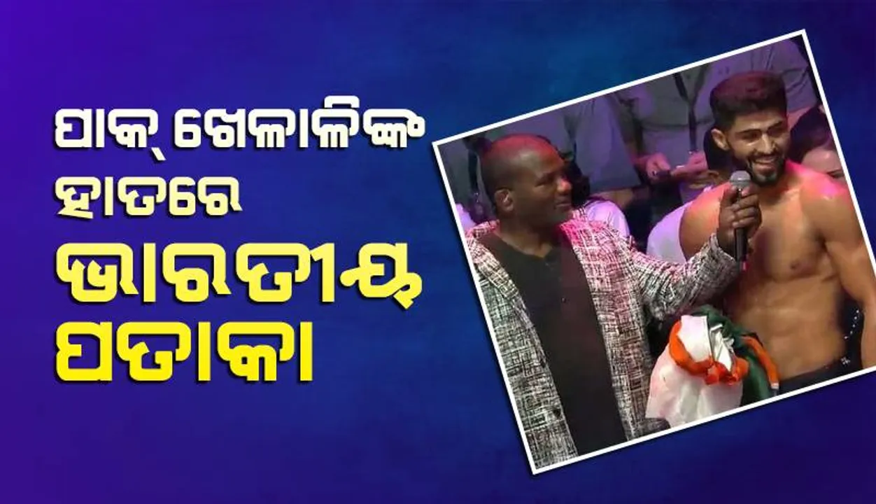  ପାକ୍‌ ଖେଳାଳିଙ୍କ ହାତରେ ଭାରତୀୟ ପତାକା