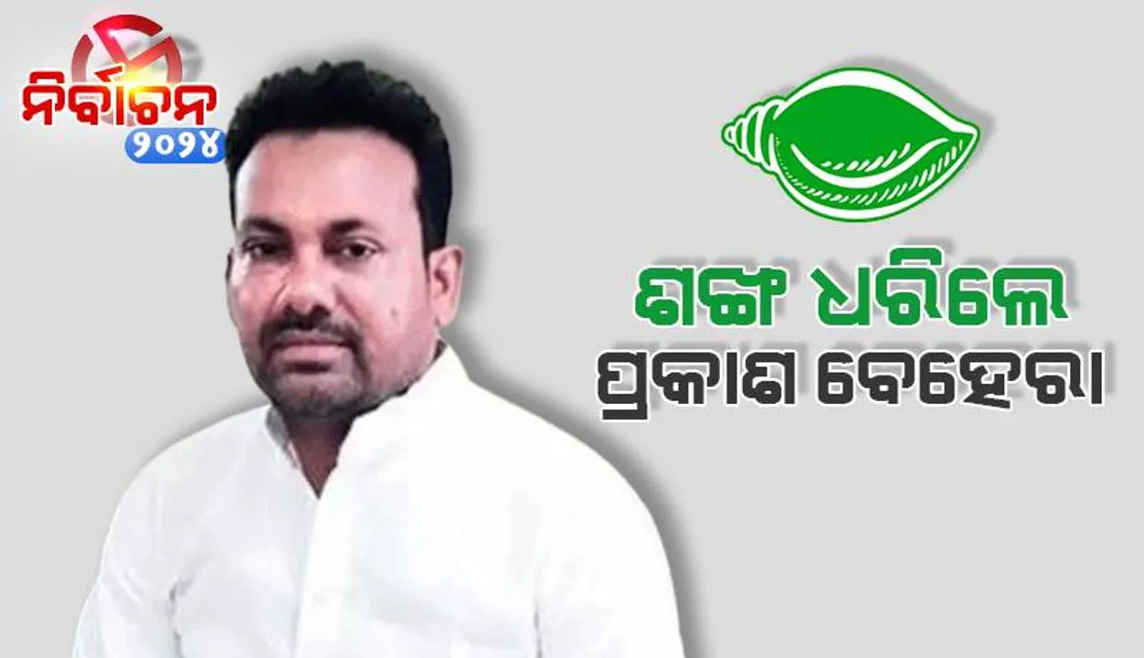  ବିଜେଡ଼ିରେ ଯୋଗଦେଲେ ପ୍ରକାଶ ବେହେରା