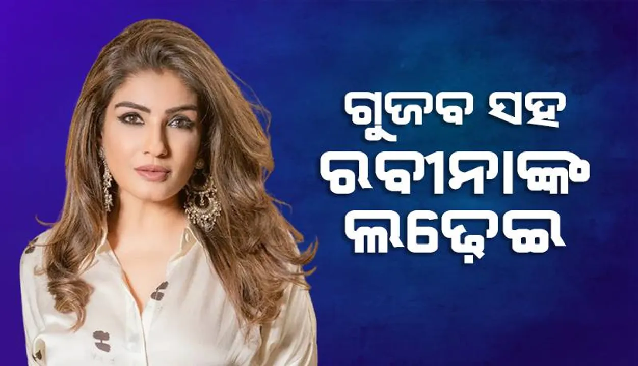 ଗୁଜବ ସହ ରବୀନାଙ୍କ ଲଢ଼େଇ