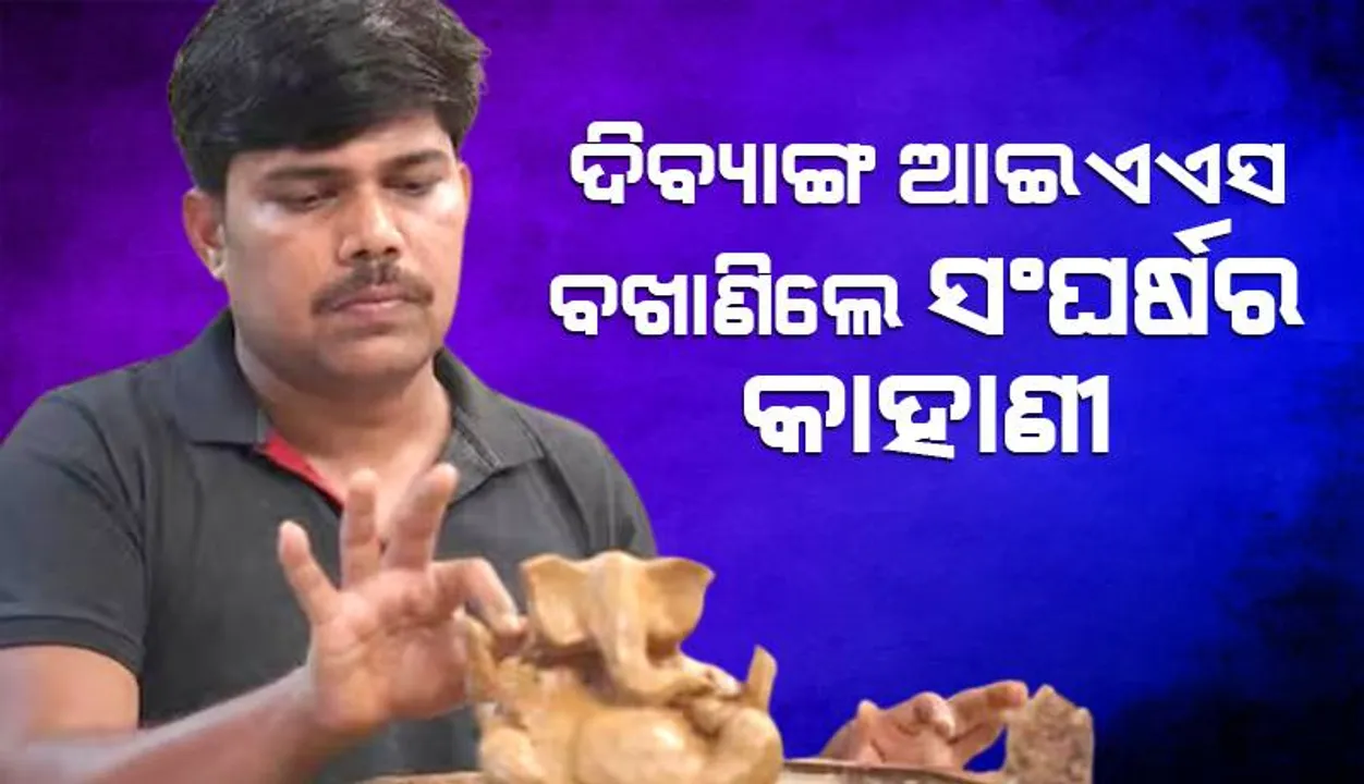 ଦିବ୍ୟାଙ୍ଗ ଆଇଏଏସ୍ ଅଧିକାରୀ ରମେଶ ବଖାଣି‌ଲେ ତାଙ୍କ ସଂଘର୍ଷର କାହାଣୀ