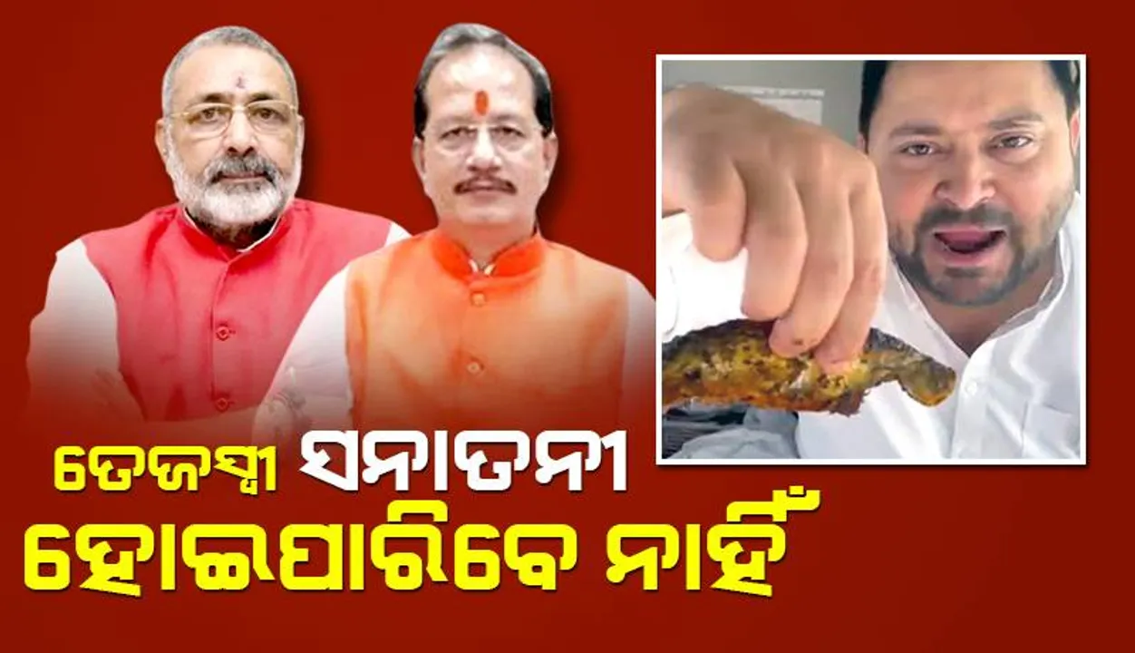  ଶ୍ରାବଣରେ ମାଂସ ଓ ନବରାତ୍ରୀରେ ମାଛ ଖାଉଥିବା ‌ତେଜସ୍ବୀ ସନାତନୀ ହୋଇପାରିବେ ନାହିଁ: ବିହାର ଉପମୁଖ୍ୟମନ୍ତ୍ରୀ
