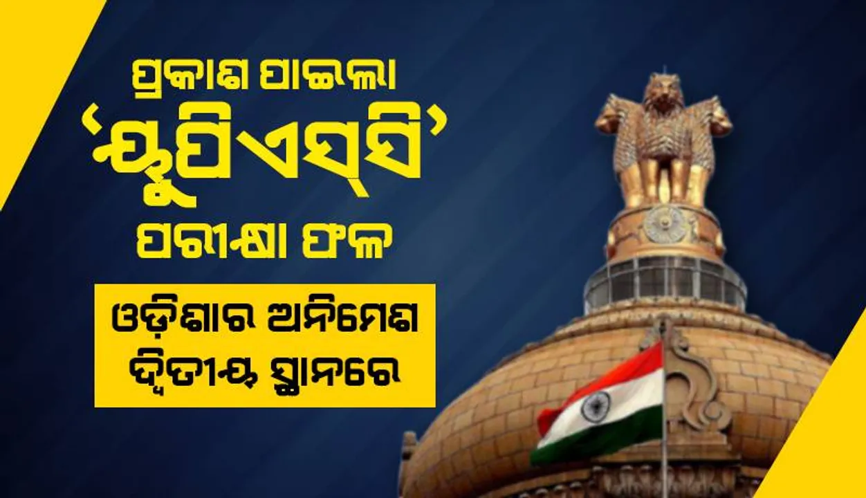  ପ୍ରକାଶ ପାଇଲା ୟୁପିଏସସି ଆଇଏଏସ୍ ପରୀକ୍ଷା ୨୦୨୩ ଫଳ: ଆଦିତ୍ୟ ଶ୍ରୀବାସ୍ତବ ଟପ୍ପର, ଓଡ଼ିଶାର ଅନିମେଶ ପ୍ରଧାନ ଦ୍ବିତୀୟ ସ୍ଥାନରେ
