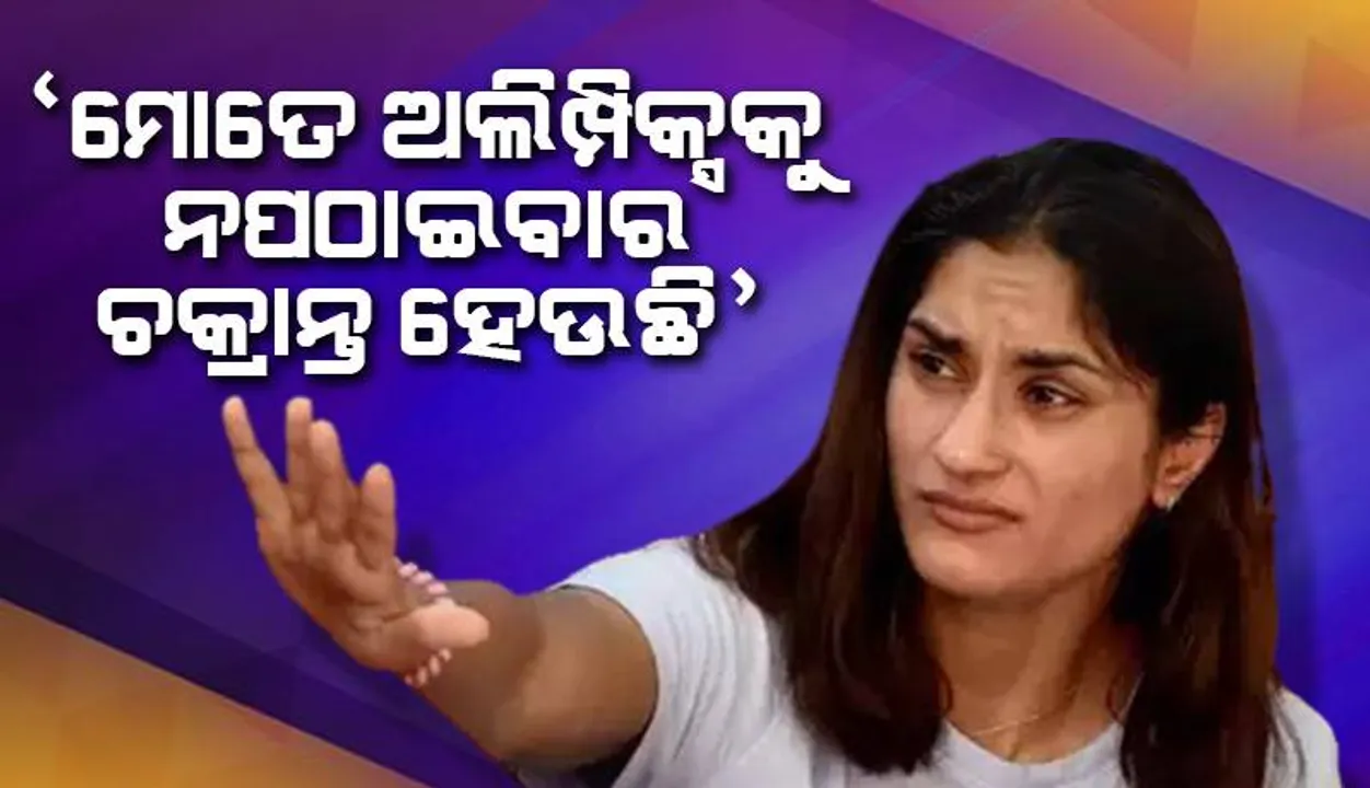  କୁସ୍ତି ସଂଘ ବିରୋଧରେ ଅଭିଯୋଗ ଆଣିଲେ ଭିନେଶ: ‘ମୋତେ ଅଲିମ୍ପିକ୍ସକୁ ନପଠାଇବାର ଚକ୍ରାନ୍ତ ହେଉଛି’