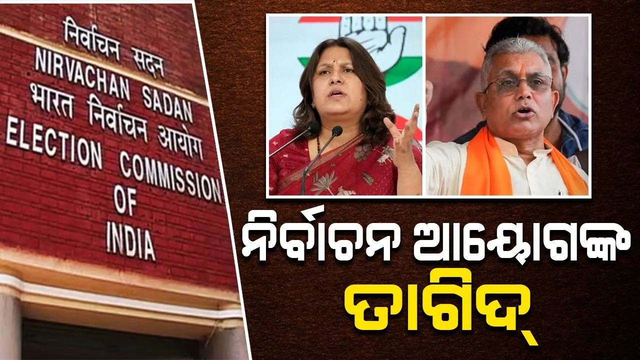  ଆପତ୍ତିଜନକ ମନ୍ତବ୍ୟ: ଦିଲ୍ଲୀପ-ସୁପ୍ରିୟାଙ୍କୁ ନିର୍ବାଚନ ଆୟୋଗଙ୍କ ତାଗିଦ୍, ସତର୍କ ରହିବାକୁ ପରାମର୍ଶ