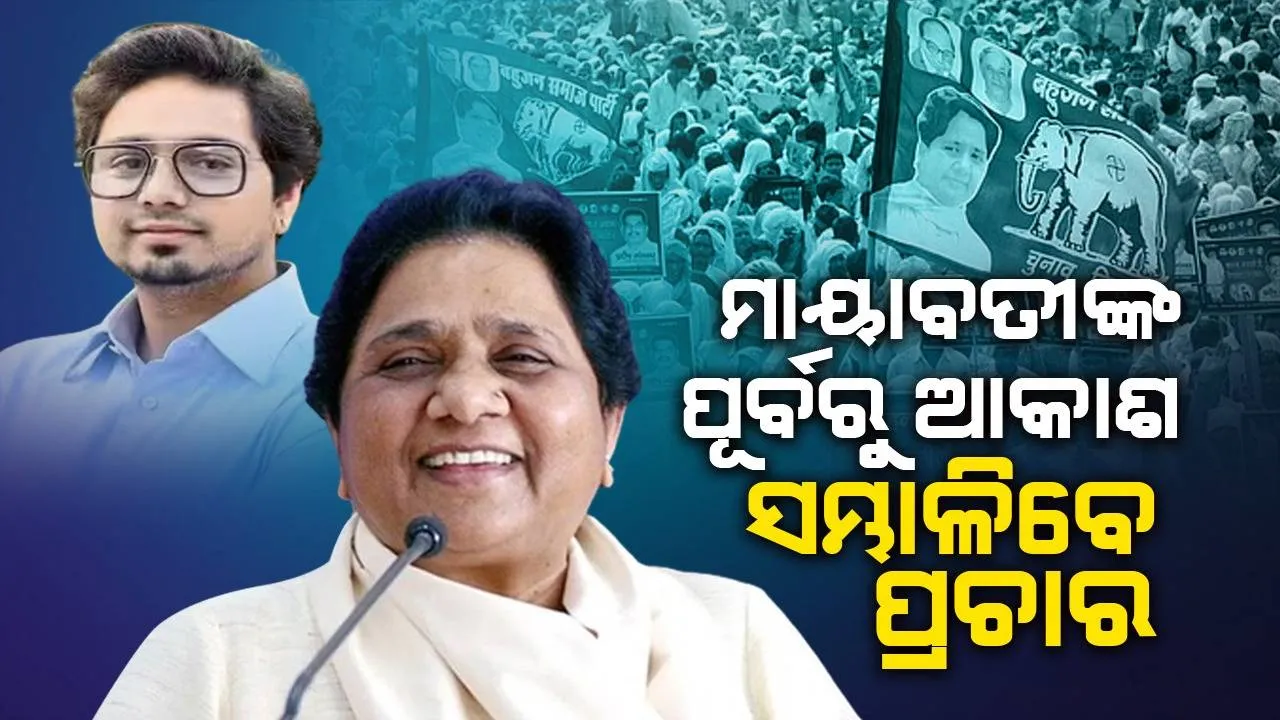  ବିଏସ୍‌ପିର‘ହେଲିକପ୍ଟର ପ୍ଲାନ୍’: ମାୟାବତୀଙ୍କ ପୂର୍ବରୁ ଆକାଶ ସମ୍ଭାଳିବେ ପ୍ରଚାର କାର୍ଯ୍ୟ