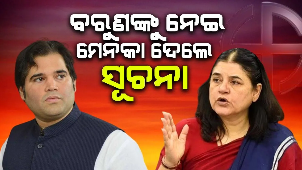  ବରୁଣଙ୍କୁ ନେଇ ହେଉଥିବା ଆଲୋଚନାରେ ପୂର୍ଣ୍ଣଛେଦ ପକାଇଲେ ମେନକା