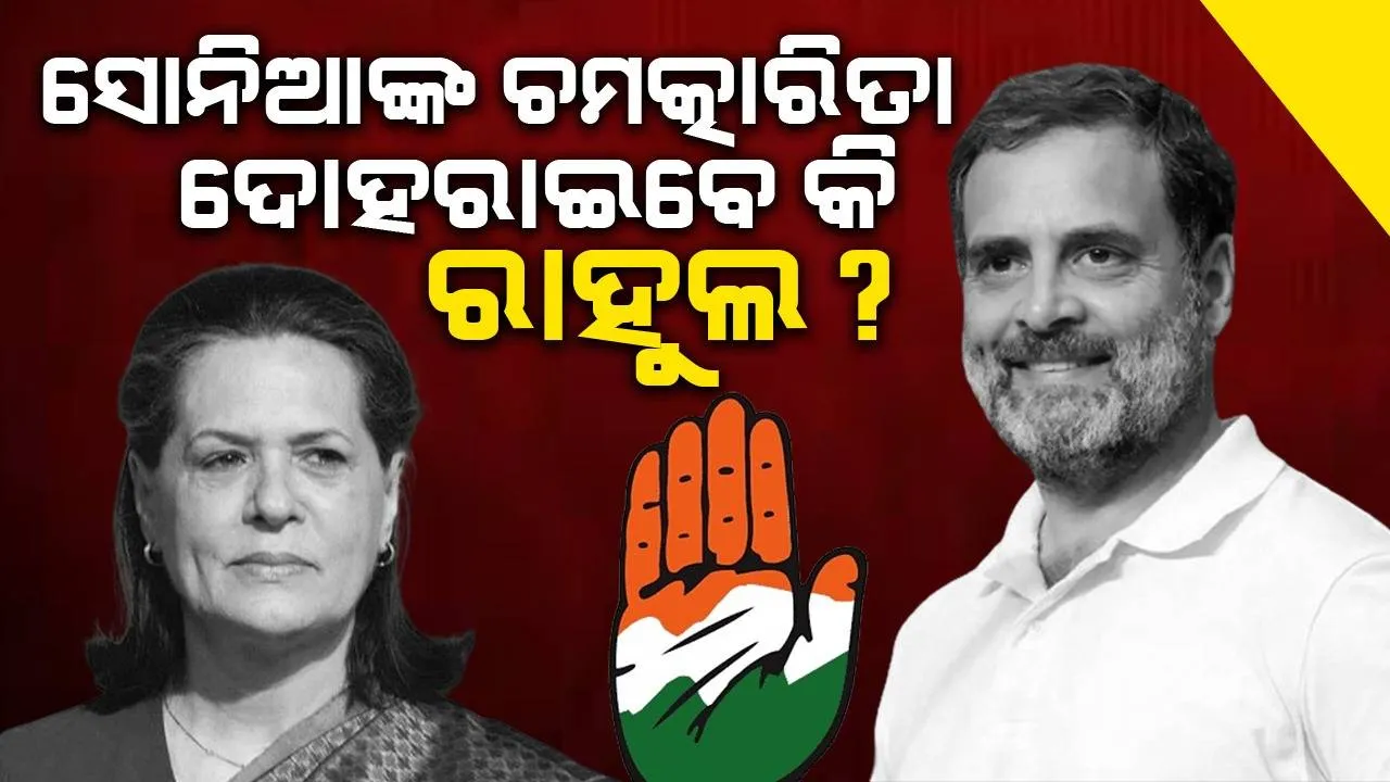 ସୋନିଆଙ୍କ ଚମତ୍କାରିତା ଦୋହରାଇ ପାରିବେ କି ରାହୁଲ: ୨୦୦୪ରେ ବାଜପେୟୀଙ୍କ ‘ସାଇନିଂ ଇଣ୍ଡିଆ’କୁ ବିଫଳ କଲା ଭଳି ମୋଦୀଙ୍କୁ ଦେବେ ଟକ୍କର