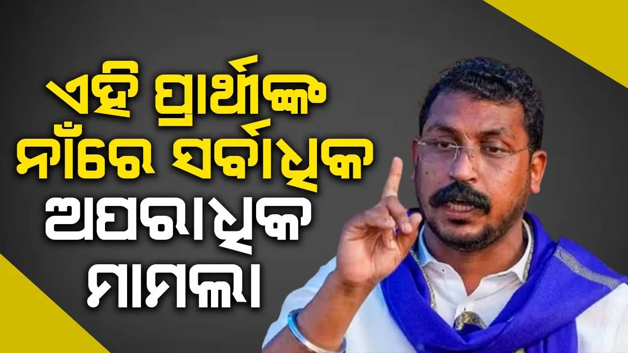  ଭୀମ ଆର୍ମି ମୁଖ୍ୟ ଚନ୍ଦ୍ରଶେଖର ଆଜାଦଙ୍କ ନାଁରେ ସର୍ବାଧିକ ଅପରାଧିକ ମାମଲା