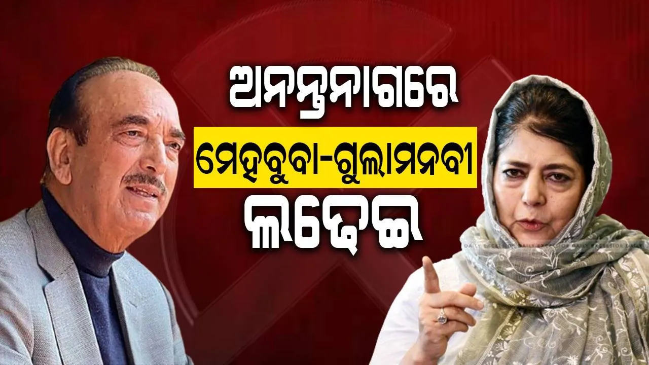  ଅନନ୍ତନାଗ ହଟ୍ ସିଟ୍‌: ଦୁଇ ପୂର୍ବତନ ମୁଖ୍ୟମନ୍ତ୍ରୀ ମୁହାଁମୁହିଁ
