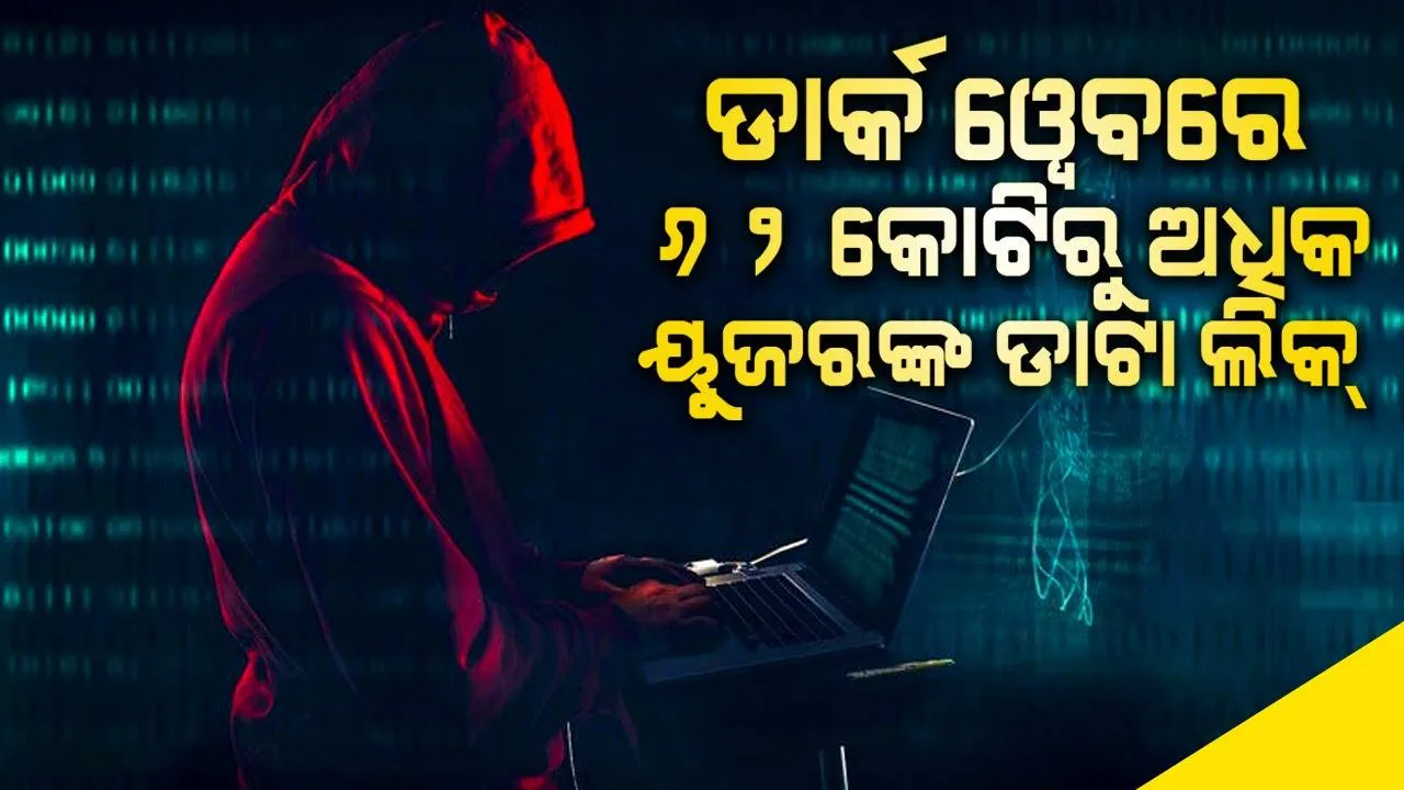  ସାବଧାନ! : ଡାର୍କ ୱେବରେ ୬୨ କୋଟିରୁ ଅଧିକ ୟୁଜରଙ୍କ ଡାଟା ଲିକ୍, ରହିଛି କି ଏଥିରେ ଆପଣଙ୍କ ଗୁପ୍ତ ତଥ୍ୟ