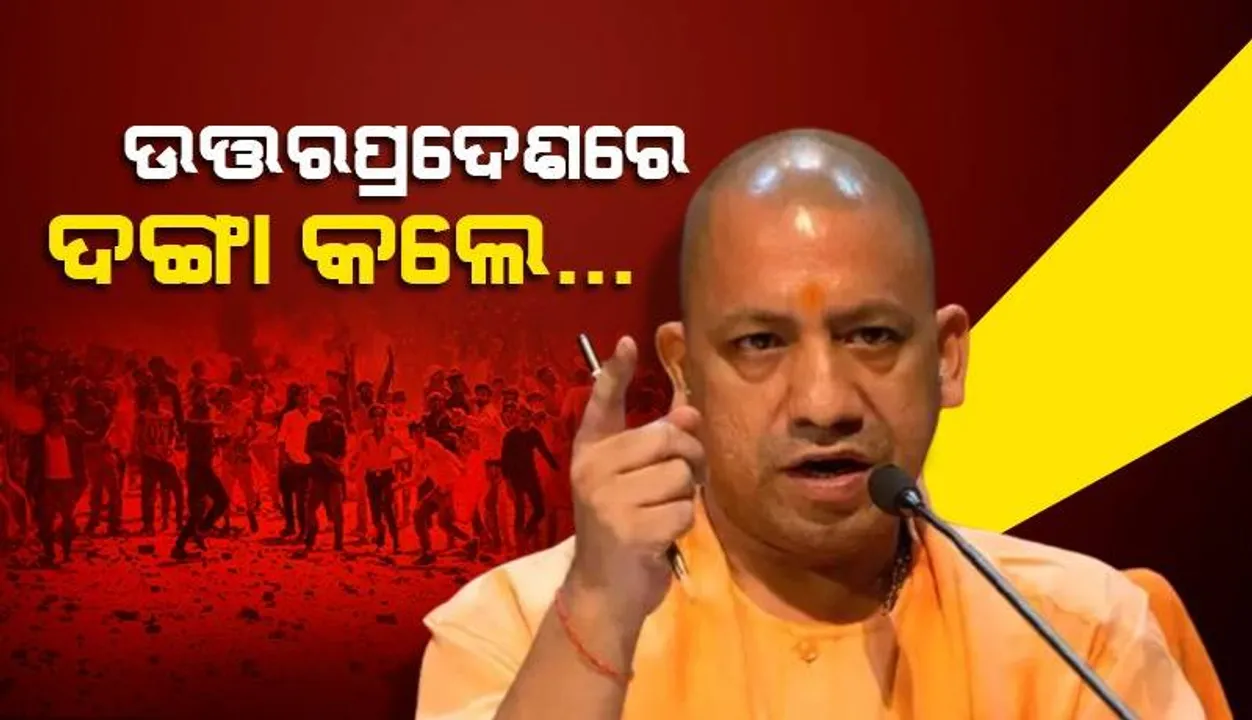  ଉତ୍ତରପ୍ରଦେଶରେ ଦଙ୍ଗାକଲେ.. ଓଲଟା ଲଟକାଇ ଲଙ୍କା ଧୂଆଁ ଦେଇଦେବୁ : ଯୋଗୀ