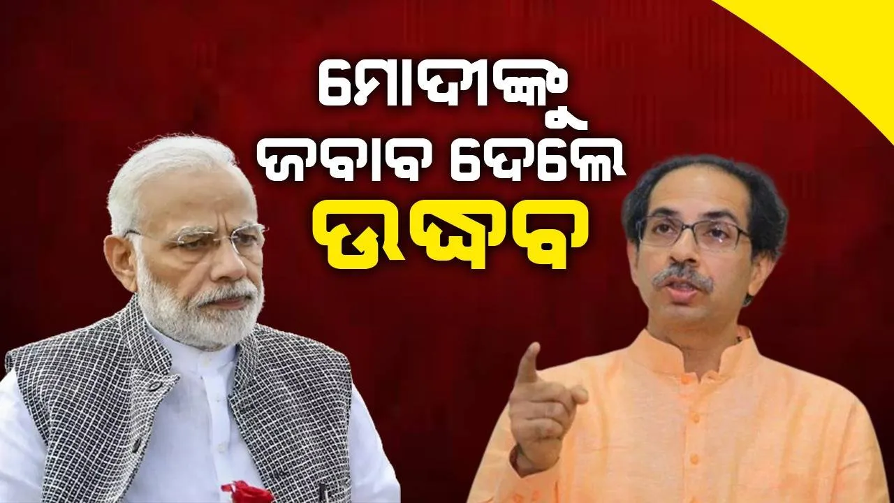  ମୋଦୀ କହିଲେ ନକଲି ଶିବସେନା, ଉଦ୍ଧବ ଜବାବ ଦେଲେ ଆପଣଙ୍କ ଡିଗ୍ରୀ ଭଳି ନୁହେଁ ନକଲି