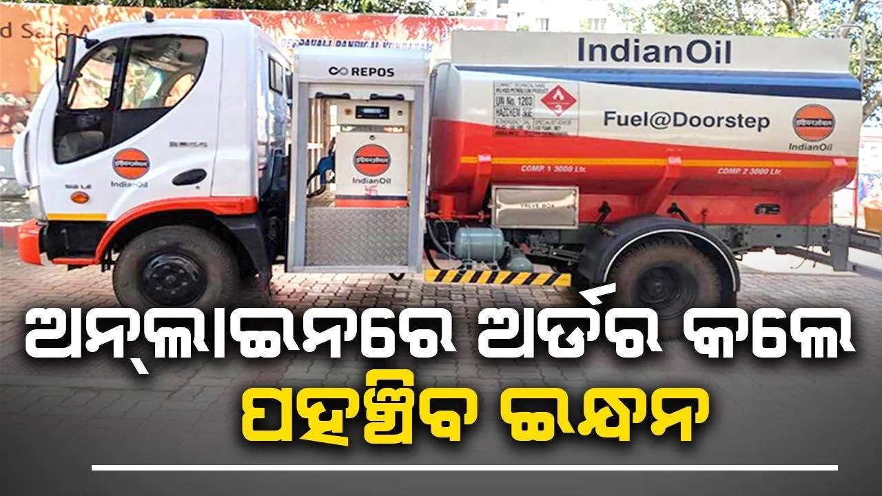  ଅଧାବାଟରେ ତେଲ ଶେଷ ହେଲେ ଆଉ ଗାଡ଼ିକୁ ଠେଲିବାକୁ ପଡ଼ିବ ନାହିଁ, ଅନ୍‌ଲାଇନରେ ଅର୍ଡର କଲେ ପହଞ୍ଚିବ ଇନ୍ଧନ