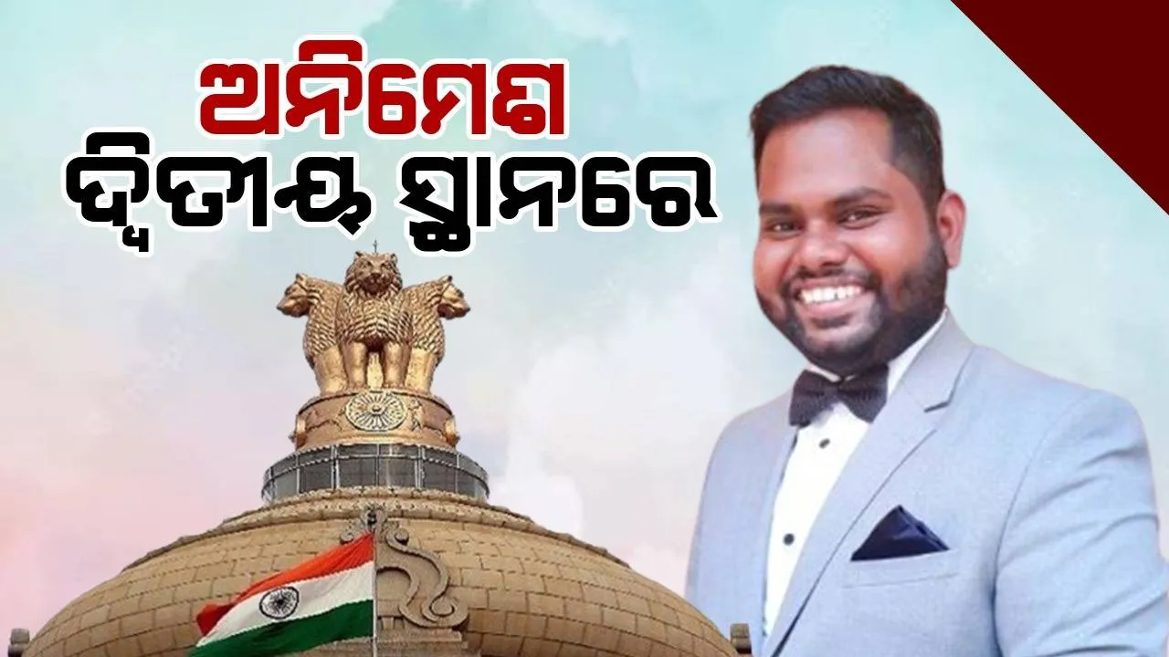  ଆଇଏଏସ୍ ପରୀକ୍ଷାରେ ଓଡ଼ିଆ ଛାତ୍ରଛାତ୍ରୀଙ୍କ ବାଜିମାତ୍; ବାପ-ମା’ ହରାଇଥିଲେ ବି ଭାଙ୍ଗିପଡ଼ି ନଥିଲେ ଅନିମେଶ
