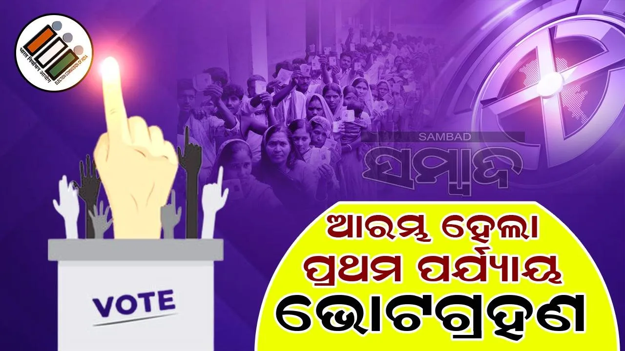  ସାଧାରଣ ନିର୍ବାଚନ ୨୦୨୪:  ଆରମ୍ଭ ହେଲା ମତଦାନ, ପ୍ରଥମ ପର୍ଯ୍ୟାୟରେ ୧୦୨ ଆସନ ପାଇଁ ହେଉଛି ଭୋଟ