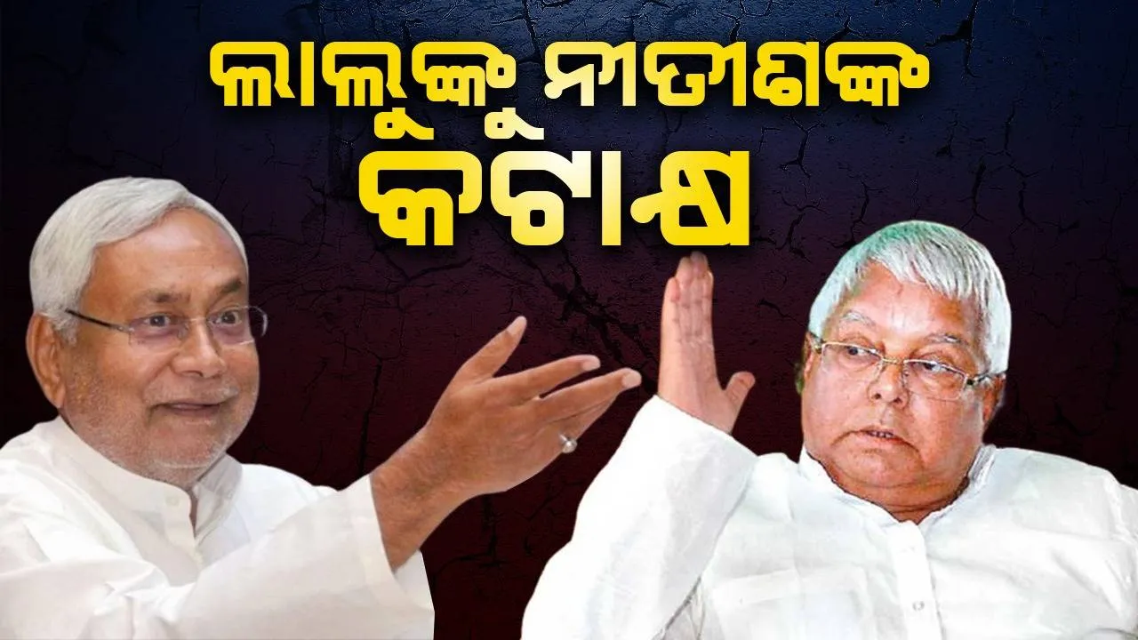  ଲାଲୁ ଯାଦବ ଅନେକ ସନ୍ତାନ ଜନ୍ମ ଦେଇଛନ୍ତି, ସେ ଏଭଳି କରିବା ଉଚିତ୍ ନ ଥିଲା: ନୀତୀଶ କୁମାରଙ୍କ କଟାକ୍ଷ