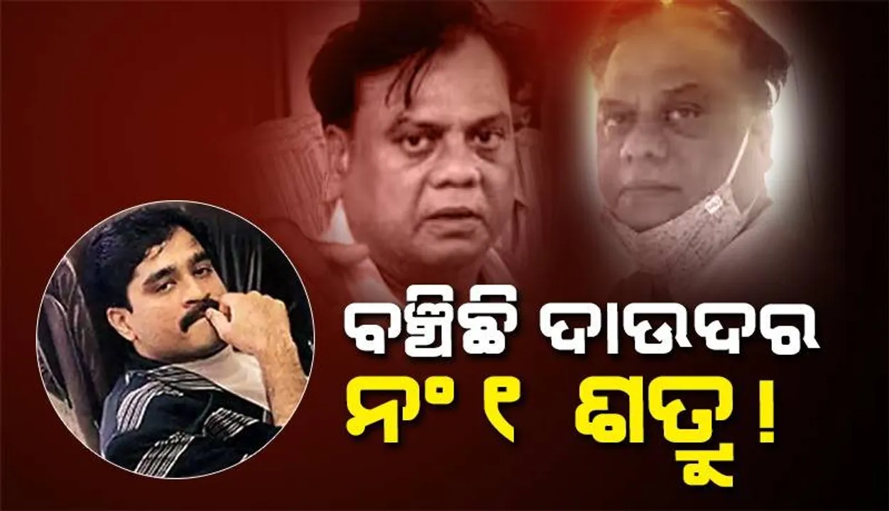  ବଞ୍ଚିଛି ଦାଉଦର ନଂ୧ ଶତ୍ରୁ ! ୯ ବର୍ଷ ପରେ ଆସିଲା ନୂଆ ଫଟୋ