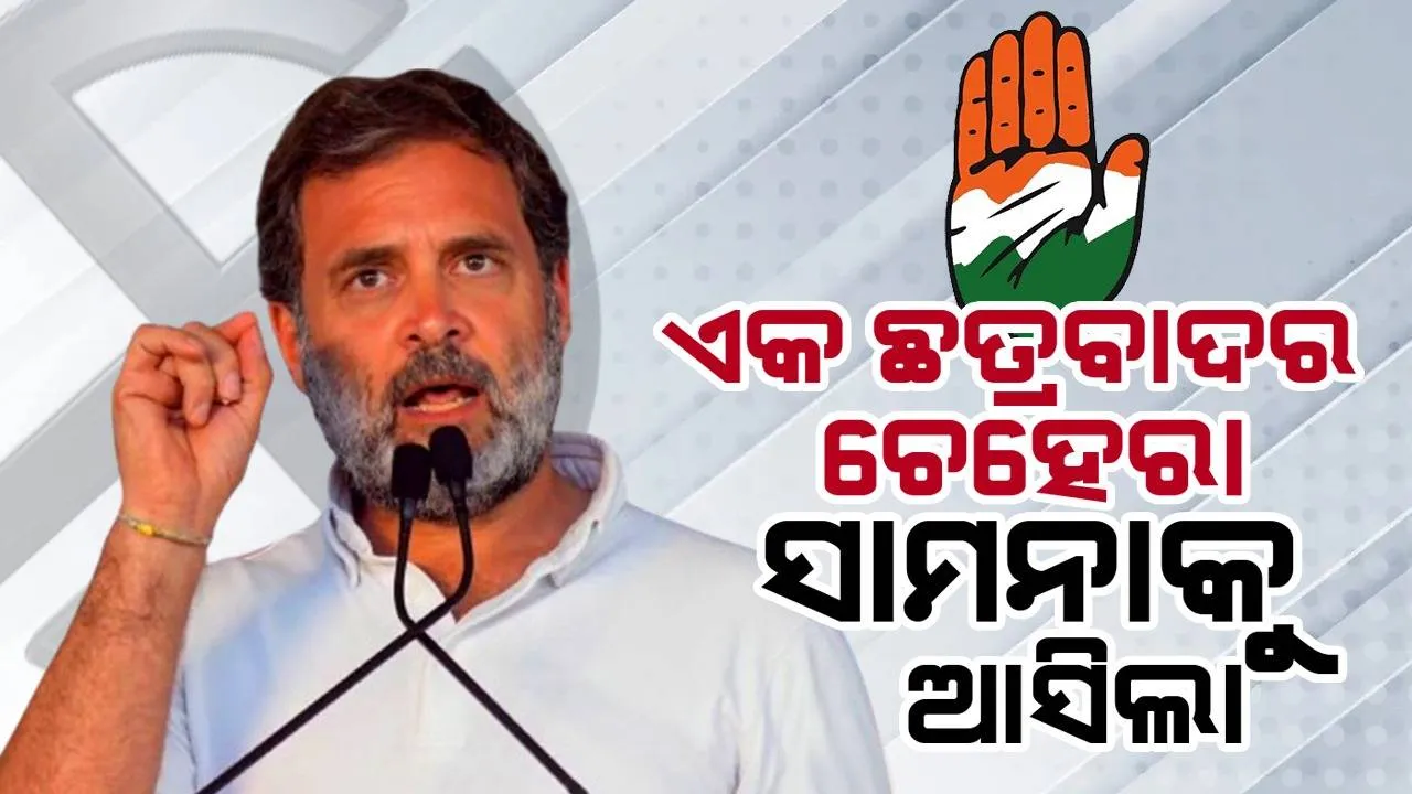 ଏକଛତ୍ରବାଦର ଚେହେରା ସାମନାକୁ ଆସିଲା, ସୁରତରେ କଂଗ୍ରେସ ପ୍ରାର୍ଥୀଙ୍କ ନାମାଙ୍କନ ରଦ୍ଦ ହେବା ପରେ ମୋଦୀଙ୍କୁ ରାହୁଲଙ୍କ ଟାର୍ଗେଟ୍