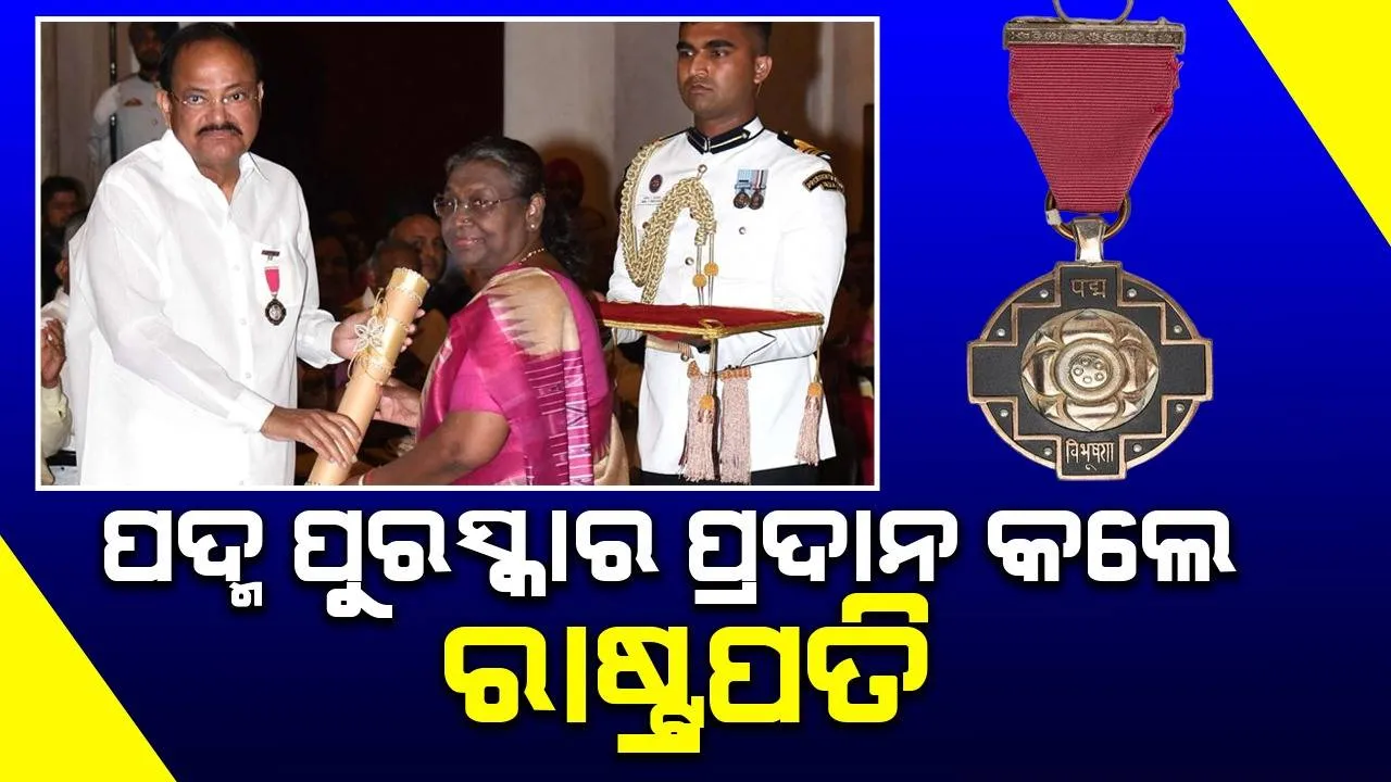  ପଦ୍ମ ପୁରସ୍କାର ପ୍ରଦାନ କଲେ ରାଷ୍ଟ୍ରପତି, ଓଡ଼ିଶାର ବିନୋଦ କୁମାର ପଶାୟତ ଓ ଗୁରୁ ଗୋପୀନାଥ ସ୍ୱାଇଁ ଗ୍ରହଣ କଲେ ପଦ୍ମଶ୍ରୀ