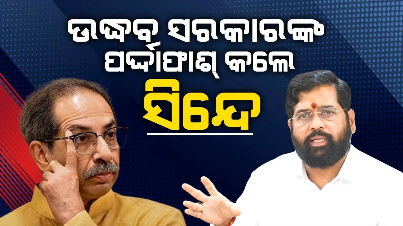  ଉଦ୍ଧବ ସରକାରଙ୍କ ପର୍ଦ୍ଦାଫାଶ୍ କଲେ ସିନ୍ଦେ, କହିଲେ ଷଡ଼ଯନ୍ତ୍ର ରଚାଯାଇଥିଲା କାହା ପାଇଁ ?