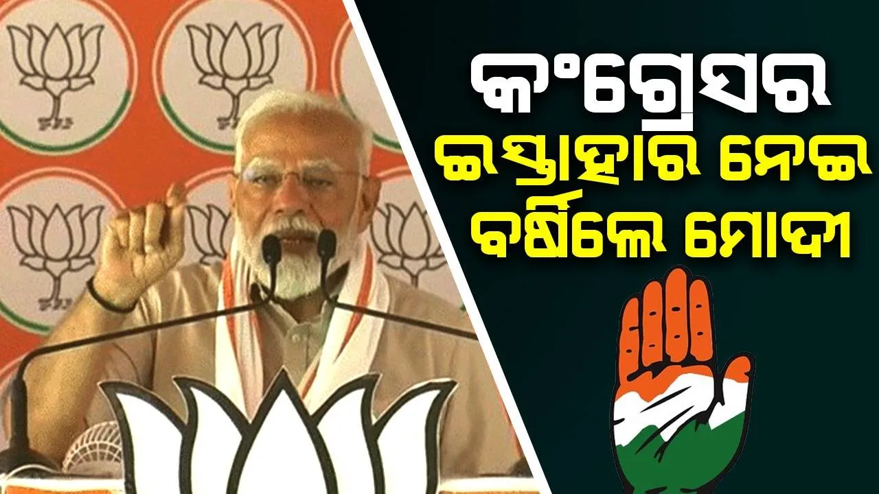  ମହିଳାଙ୍କ ମଙ୍ଗଳସୂତ୍ର ଉପରେ ଏବେ ସେମାନଙ୍କ ନଜର: କଂଗ୍ରେସର ଇସ୍ତାହାର ନେଇ ବର୍ଷିଲେ ମୋଦୀ