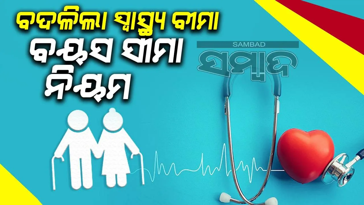  ୬୫ ବର୍ଷରୁ ଅଧିକ ବୟସ୍କ ବି ନେଇ ପାରିବେ ସ୍ବାସ୍ଥ୍ୟ ବୀମା: ହୃଦୟ, କର୍କଟ ଏବଂ ଏଡସ୍ ରୋଗୀଙ୍କୁ ପଲିସି ଅନୁମତି