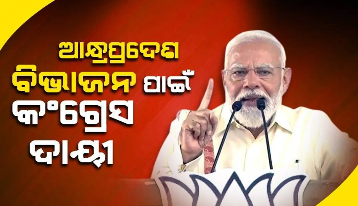  ମୁସଲିମ୍ ଲିଗ୍‌କୁ ଟାର୍ଗେଟ କଲେ ମୋଦୀ, ଆନ୍ଧ୍ରପ୍ରଦେଶ ବିଭାଜନ ଅଠା କଂଗ୍ରେସ ମୁଣ୍ଡରେ ବୋଳିଲେ